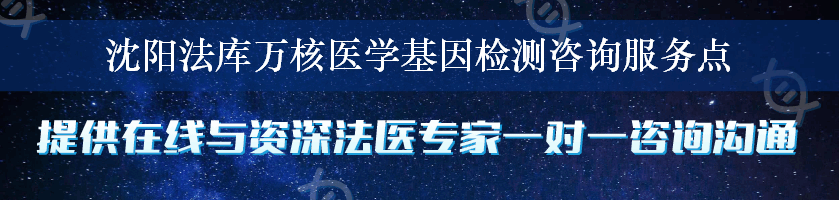 沈阳法库万核医学基因检测咨询服务点